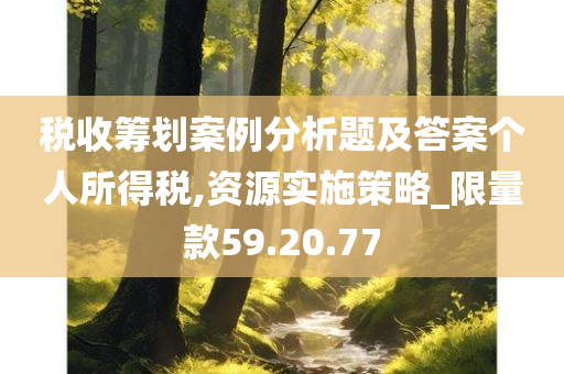 税收筹划案例分析题及答案个人所得税,资源实施策略_限量款59.20.77