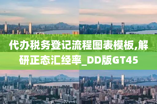 代办税务登记流程图表模板,解研正态汇经率_DD版GT45