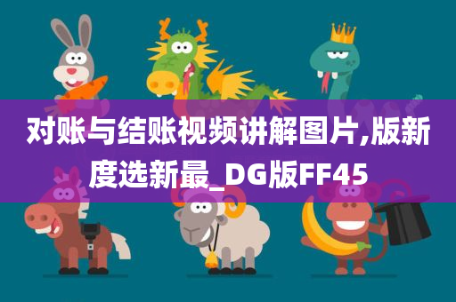 对账与结账视频讲解图片,版新度选新最_DG版FF45