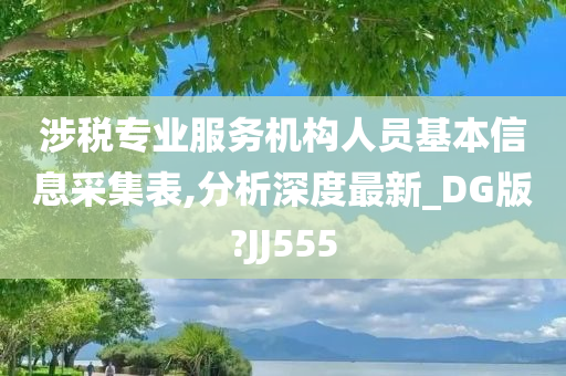 涉税专业服务机构人员基本信息采集表,分析深度最新_DG版?JJ555