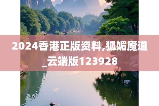 2024香港正版资料,狐媚魇道_云端版123928