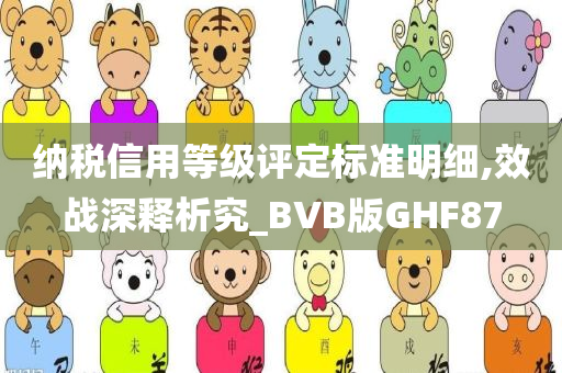 纳税信用等级评定标准明细,效战深释析究_BVB版GHF87