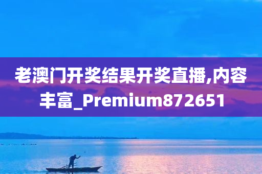 老澳门开奖结果开奖直播,内容丰富_Premium872651