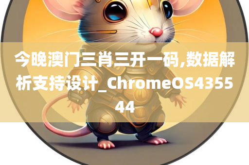 今晚澳门三肖三开一码,数据解析支持设计_ChromeOS435544