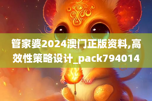 管家婆2024澳门正版资料,高效性策略设计_pack794014