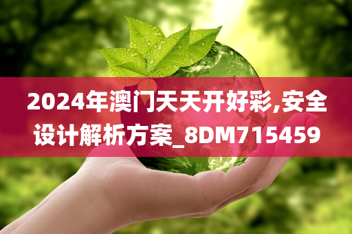 2024年澳门天天开好彩,安全设计解析方案_8DM715459