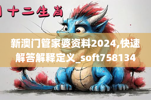 新澳门管家婆资料2024,快速解答解释定义_soft758134