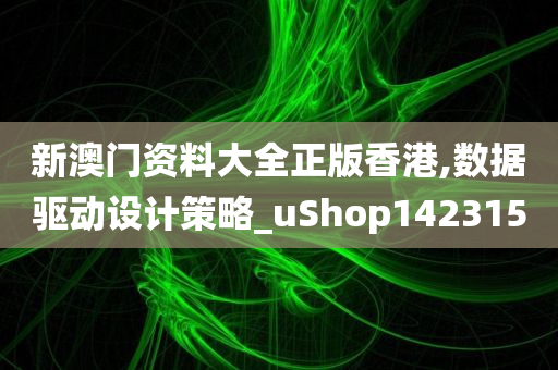 新澳门资料大全正版香港,数据驱动设计策略_uShop142315