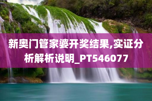 新奥门管家婆开奖结果,实证分析解析说明_PT546077