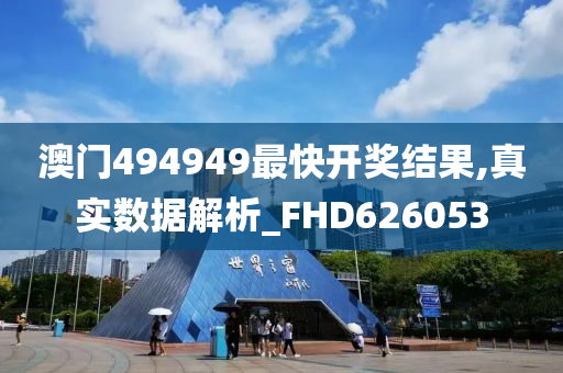 澳门494949最快开奖结果,真实数据解析_FHD626053