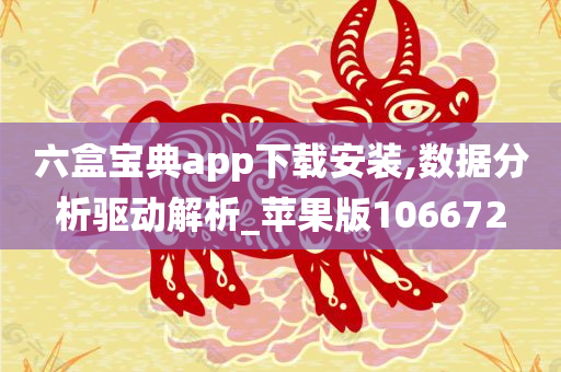 六盒宝典app下载安装,数据分析驱动解析_苹果版106672