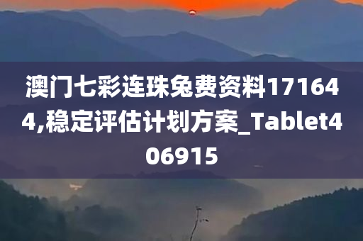 澳门七彩连珠兔费资料171644,稳定评估计划方案_Tablet406915