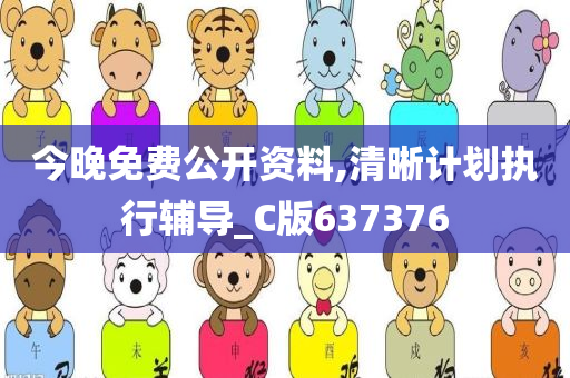 今晚免费公开资料,清晰计划执行辅导_C版637376