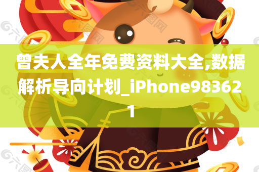 曾夫人全年免费资料大全,数据解析导向计划_iPhone983621