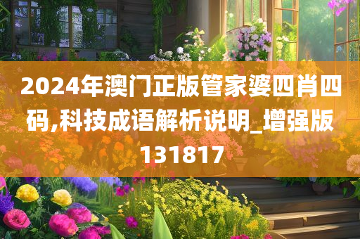 2024年澳门正版管家婆四肖四码,科技成语解析说明_增强版131817