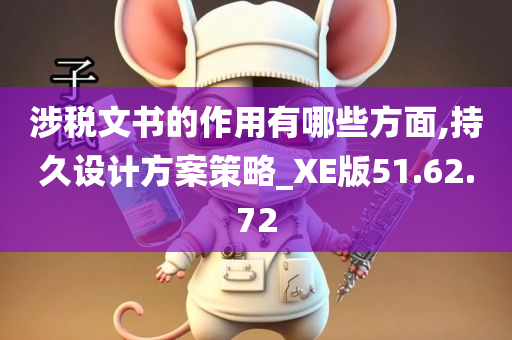 涉税文书的作用有哪些方面,持久设计方案策略_XE版51.62.72