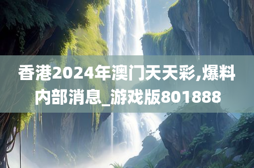 香港2024年澳门天天彩,爆料内部消息_游戏版801888