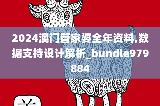 2024澳门管家婆全年资料,数据支持设计解析_bundle979884