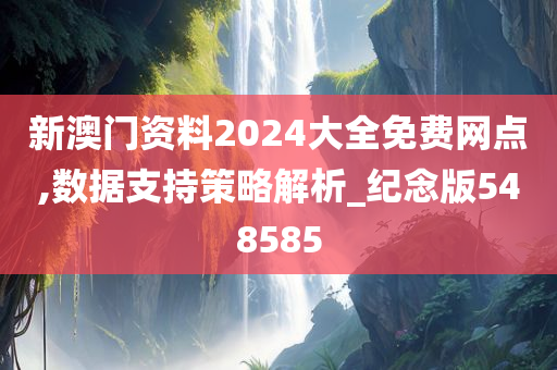 新澳门资料2024大全免费网点,数据支持策略解析_纪念版548585