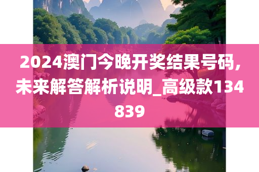 2024澳门今晚开奖结果号码,未来解答解析说明_高级款134839