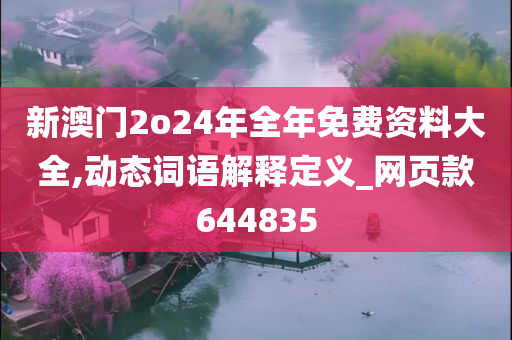 新澳门2o24年全年免费资料大全,动态词语解释定义_网页款644835