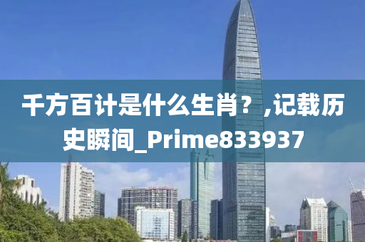 千方百计是什么生肖？,记载历史瞬间_Prime833937