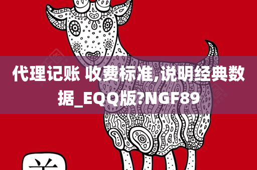 代理记账 收费标准,说明经典数据_EQQ版?NGF89