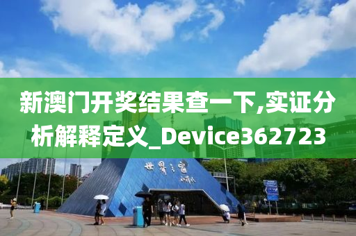 新澳门开奖结果查一下,实证分析解释定义_Device362723