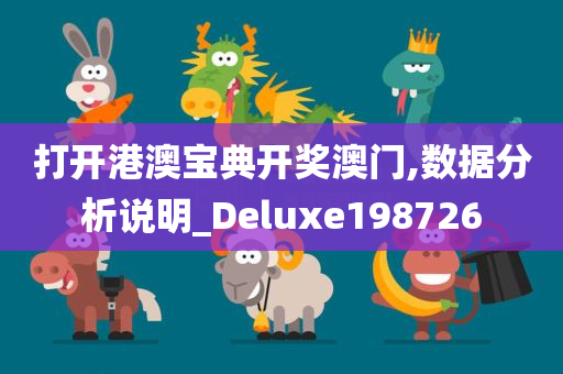 打开港澳宝典开奖澳门,数据分析说明_Deluxe198726