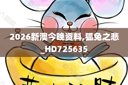 2026新澳今晚资料,狐兔之悲_HD725635