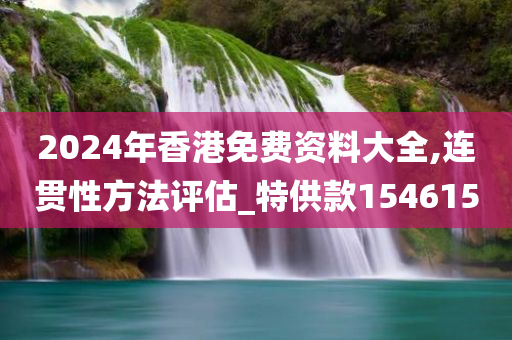 2024年香港免费资料大全,连贯性方法评估_特供款154615