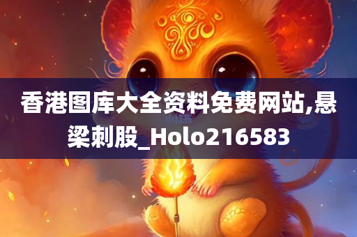 香港图库大全资料免费网站,悬梁刺股_Holo216583