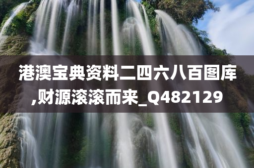 港澳宝典资料二四六八百图库,财源滚滚而来_Q482129