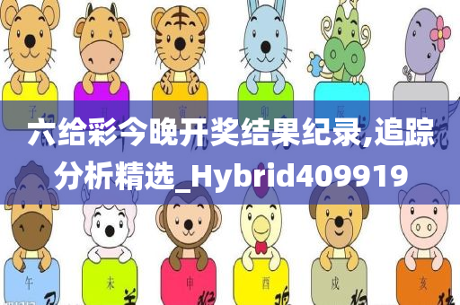 六给彩今晚开奖结果纪录,追踪分析精选_Hybrid409919