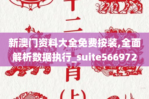 新澳门资料大全免费按装,全面解析数据执行_suite566972