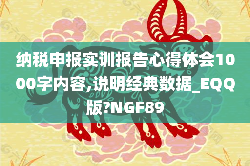 纳税申报实训报告心得体会1000字内容,说明经典数据_EQQ版?NGF89