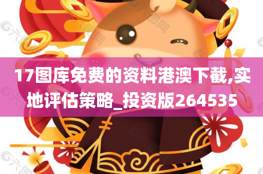 17图库免费的资料港澳下截,实地评估策略_投资版264535