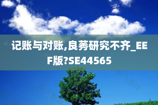 记账与对账,良莠研究不齐_EEF版?SE44565