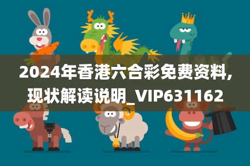 2024年香港六合彩免费资料,现状解读说明_VIP631162