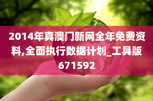 2014年真澳门新网全年免费资料,全面执行数据计划_工具版671592