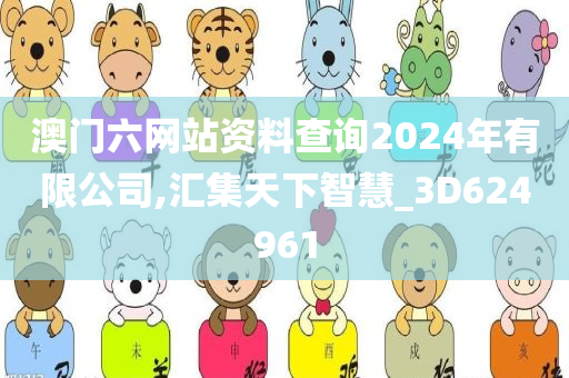 澳门六网站资料查询2024年有限公司,汇集天下智慧_3D624961