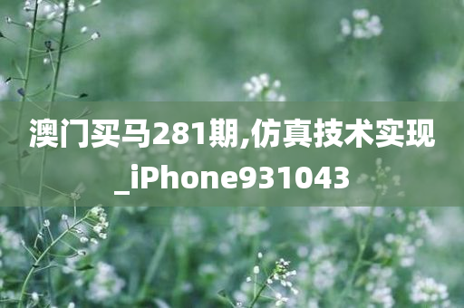 澳门买马281期,仿真技术实现_iPhone931043