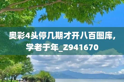 奥彩4头停几期才开八百图库,学老于年_Z941670