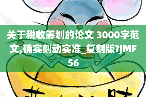 关于税收筹划的论文 3000字范文,确实刻动实准_复刻版?JMF56