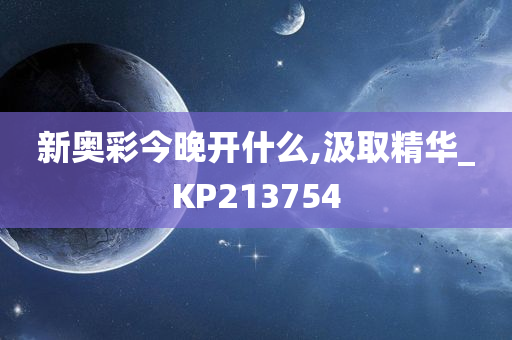 新奥彩今晚开什么,汲取精华_KP213754