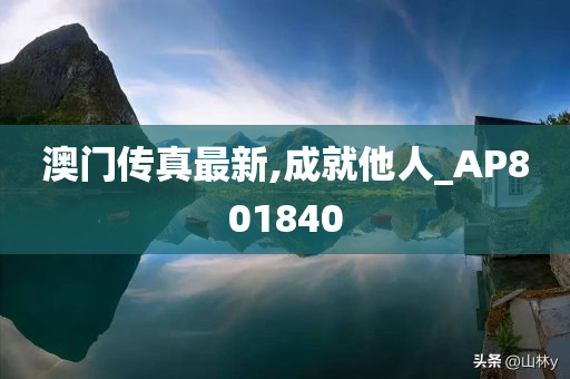 澳门传真最新,成就他人_AP801840