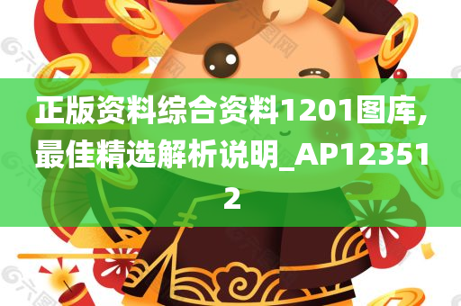 正版资料综合资料1201图库,最佳精选解析说明_AP123512