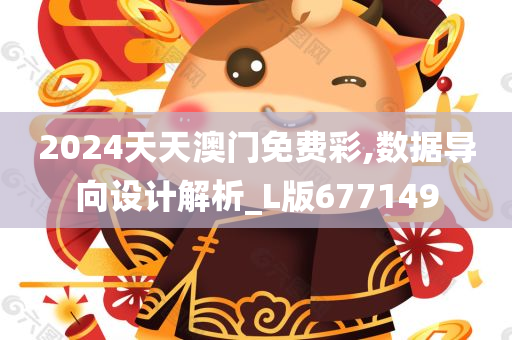 2024天天澳门免费彩,数据导向设计解析_L版677149