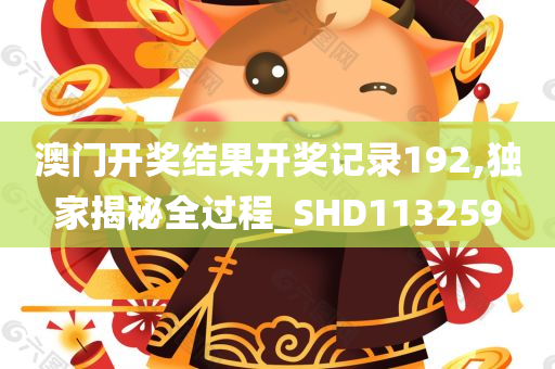 澳门开奖结果开奖记录192,独家揭秘全过程_SHD113259