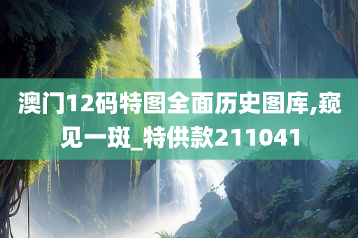 澳门12码特图全面历史图库,窥见一斑_特供款211041